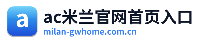 ac米兰官网首页入口